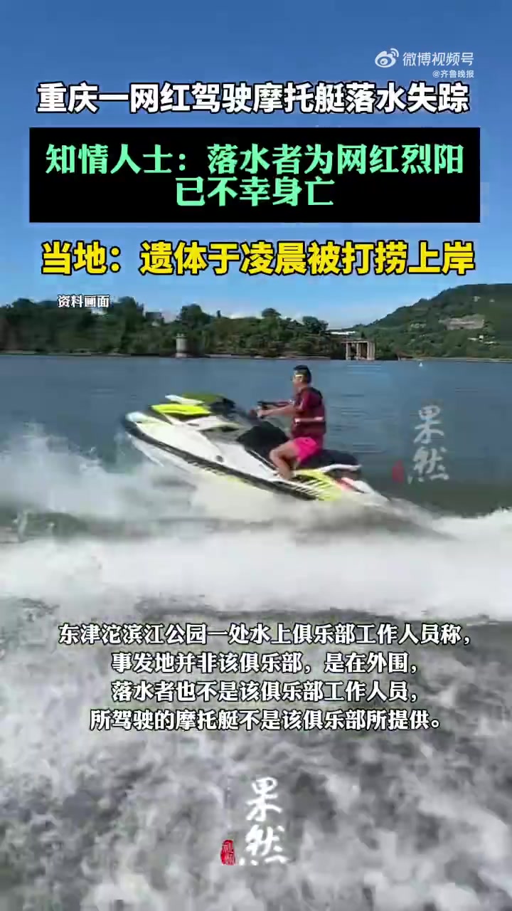 「重庆一网红驾驶摩托艇落水失踪 当地回应」9月22日,多位网民发视频称,重庆合川区一知名网