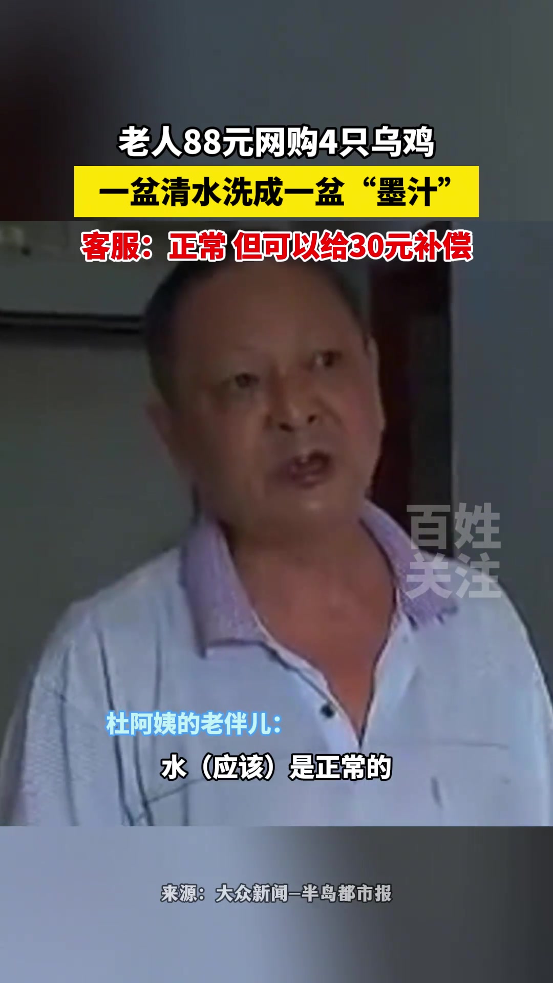老人88元网购4只乌鸡,一盆清水洗成一盆“墨汁”!客服:正常 但可以给30元补偿