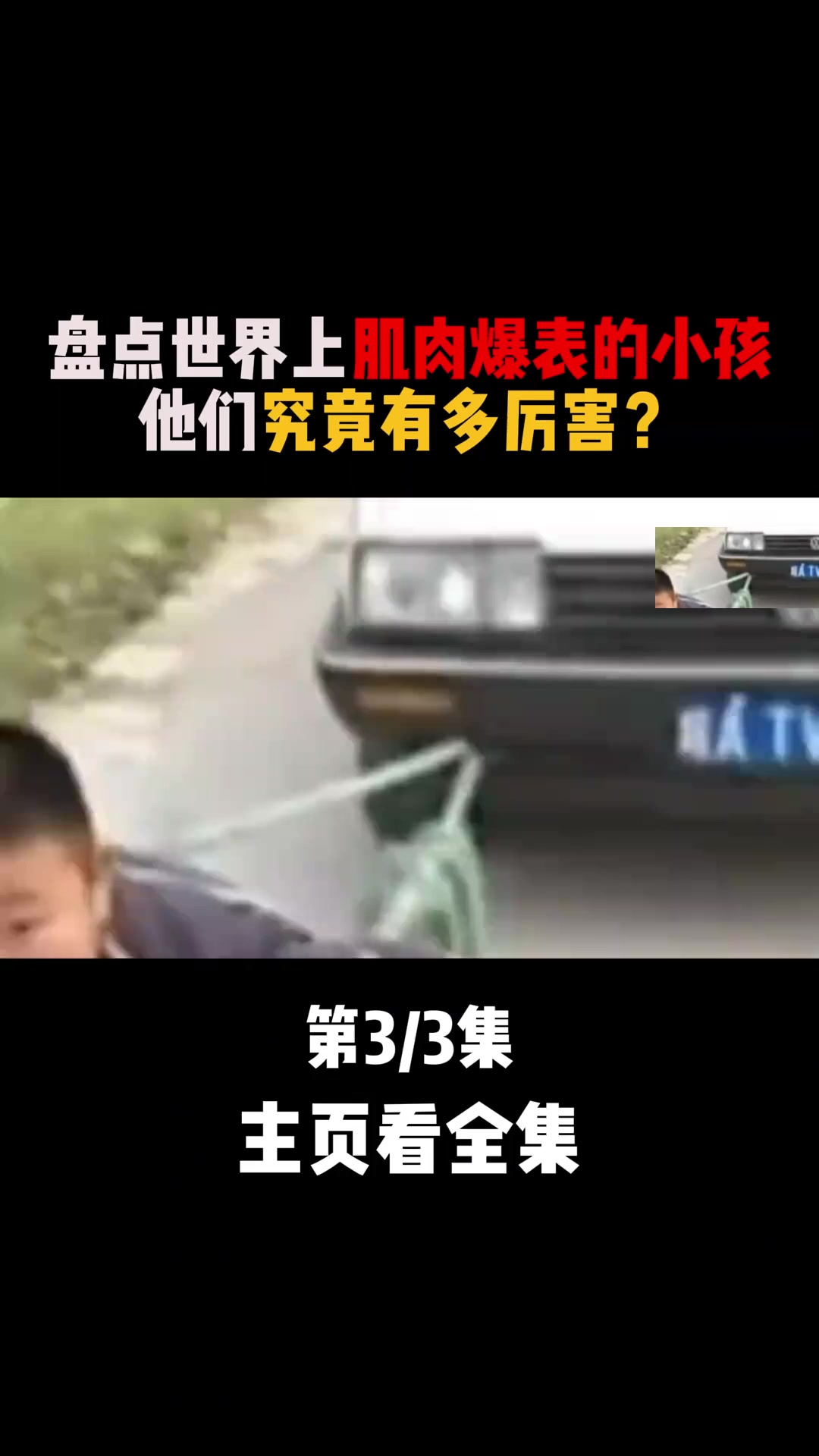 169. 这些肌肉爆表的孩子能有多厉害?
