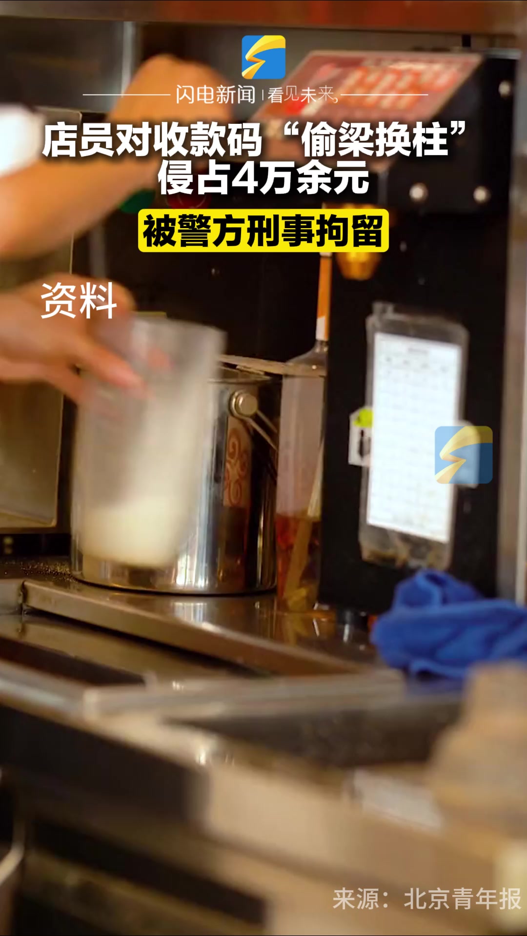 奶茶店员工偷换收款码 用个人收款码收4万