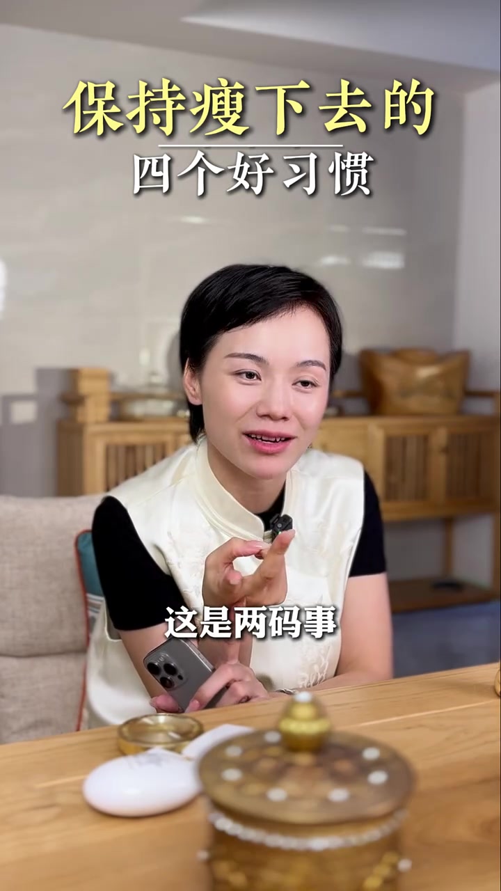 保持瘦下去的四个好习惯