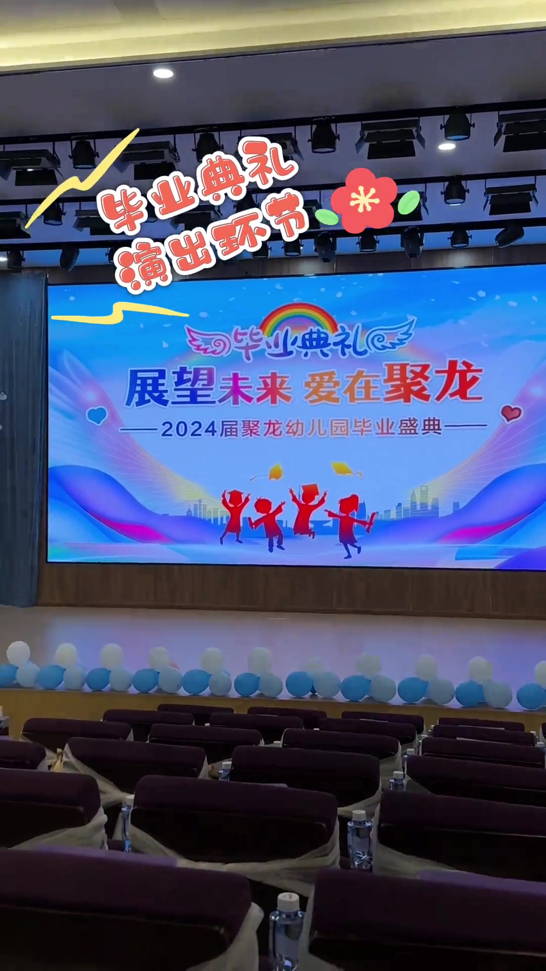 参加一一的幼儿园毕业典礼