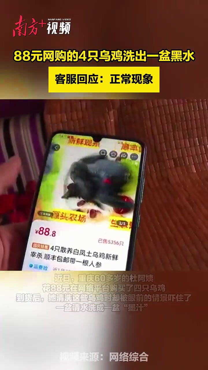 88元网购的4只乌鸡洗出一盆黑水,客服回应:正常现象