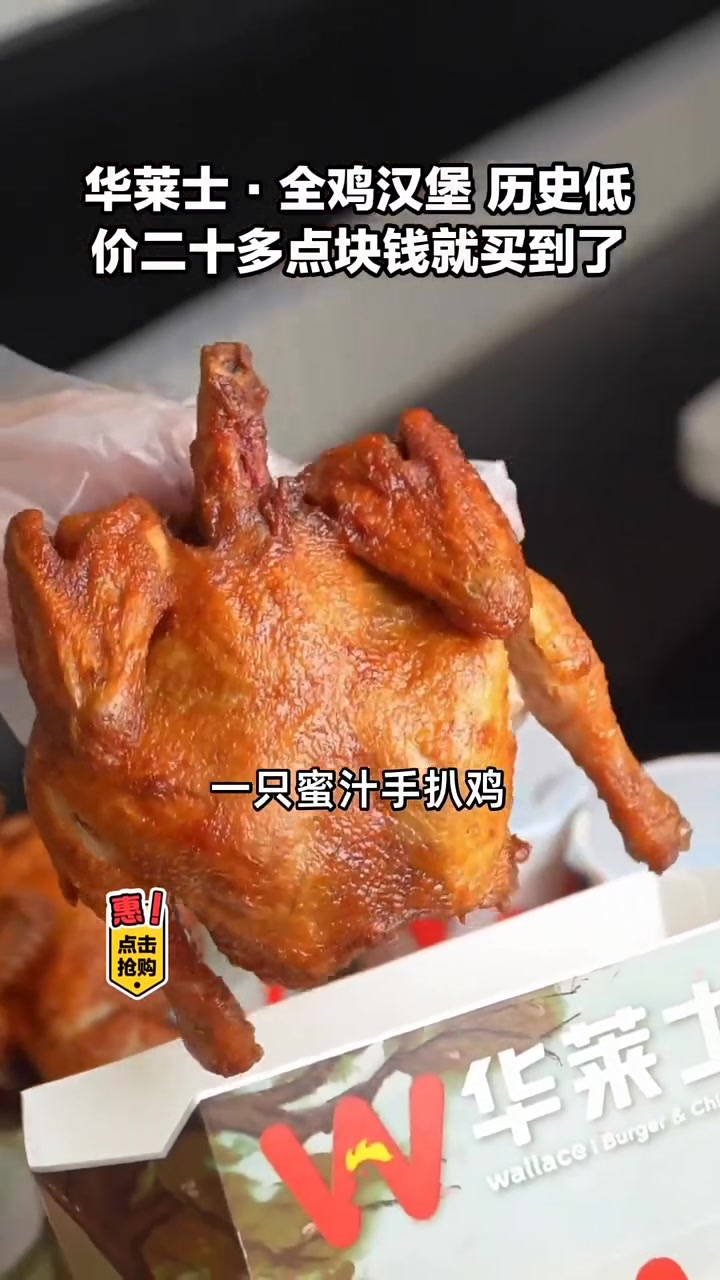 华莱士疯了吧!20.9元享两件套:脆皮全鸡+蜜汁手扒鸡+可乐!