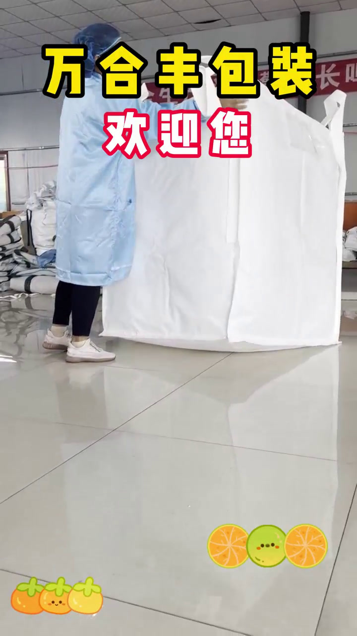 河北万合丰包装袋集装袋源头厂家