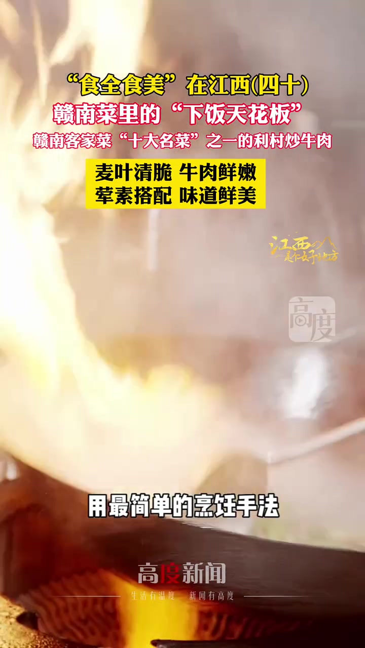 赣南菜里的“下饭天花板”:利村炒牛肉