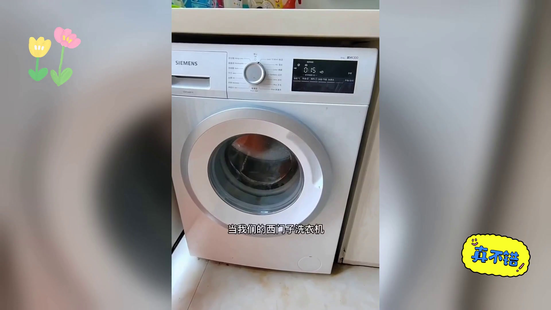 西门子洗衣机 童锁解除指南