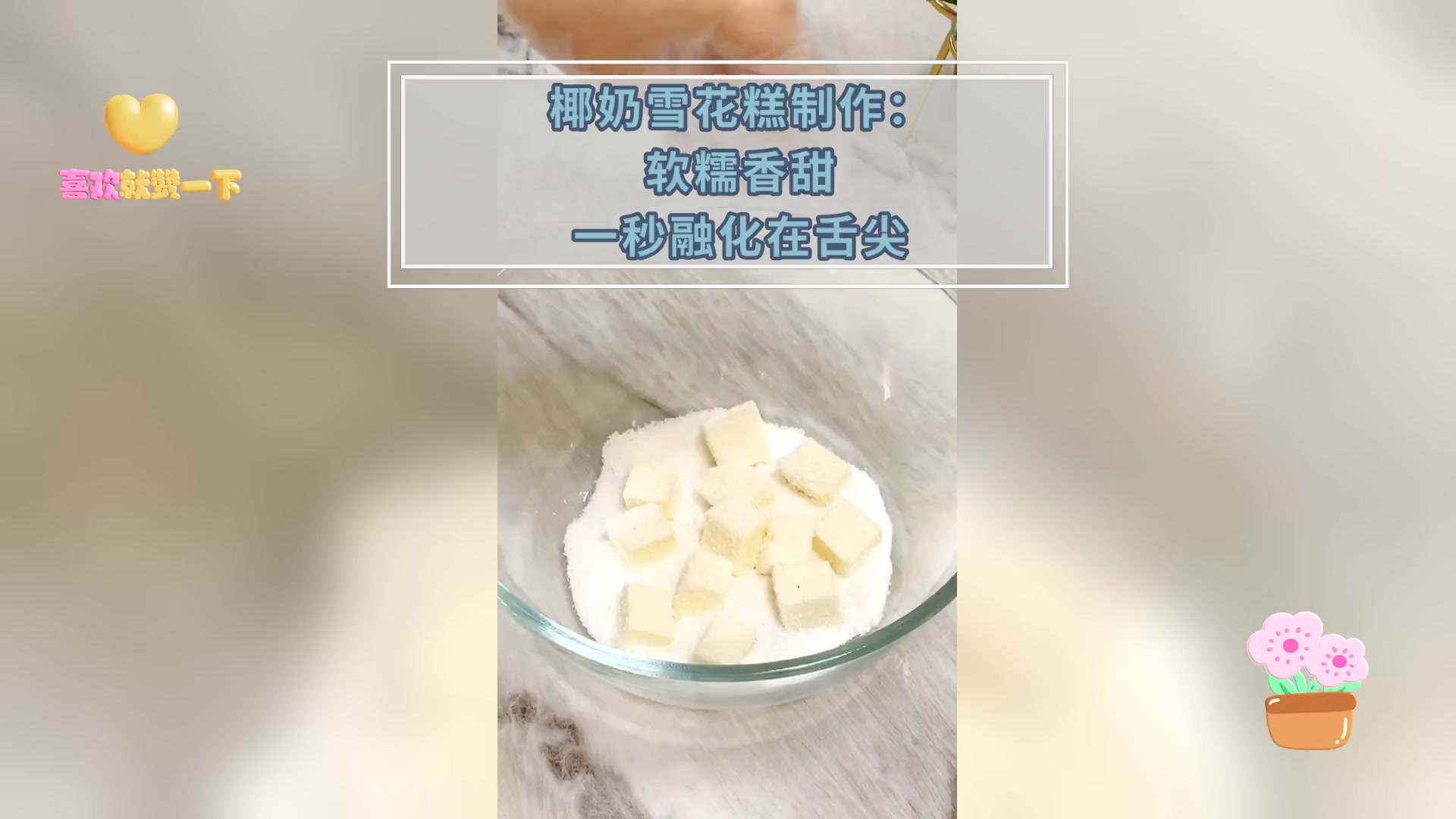 椰奶雪花糕制作: 软糯香甜 一秒融化在舌尖