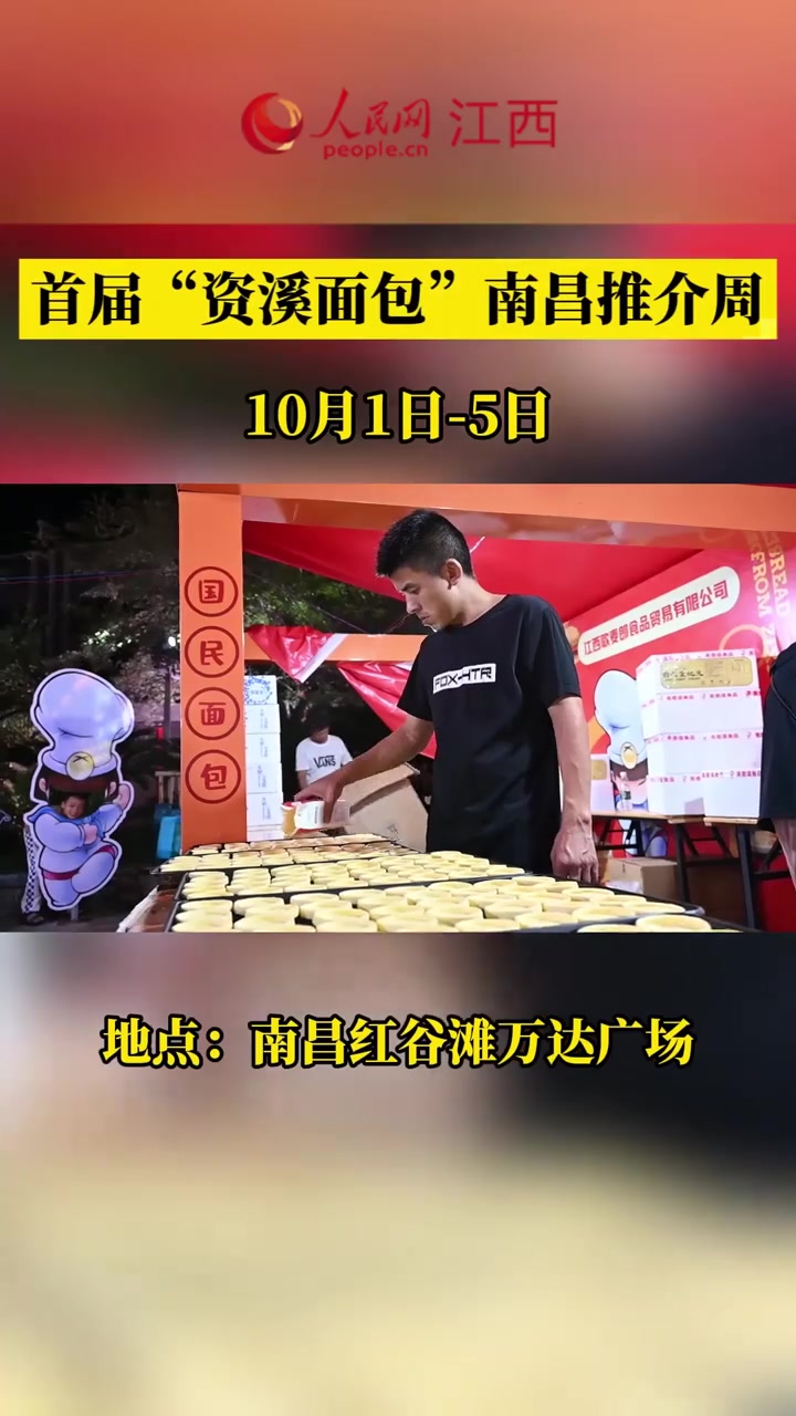 巨型蛋糕免费畅吃!首届“资溪面包”南昌 推介周即将启动资溪面包 江西