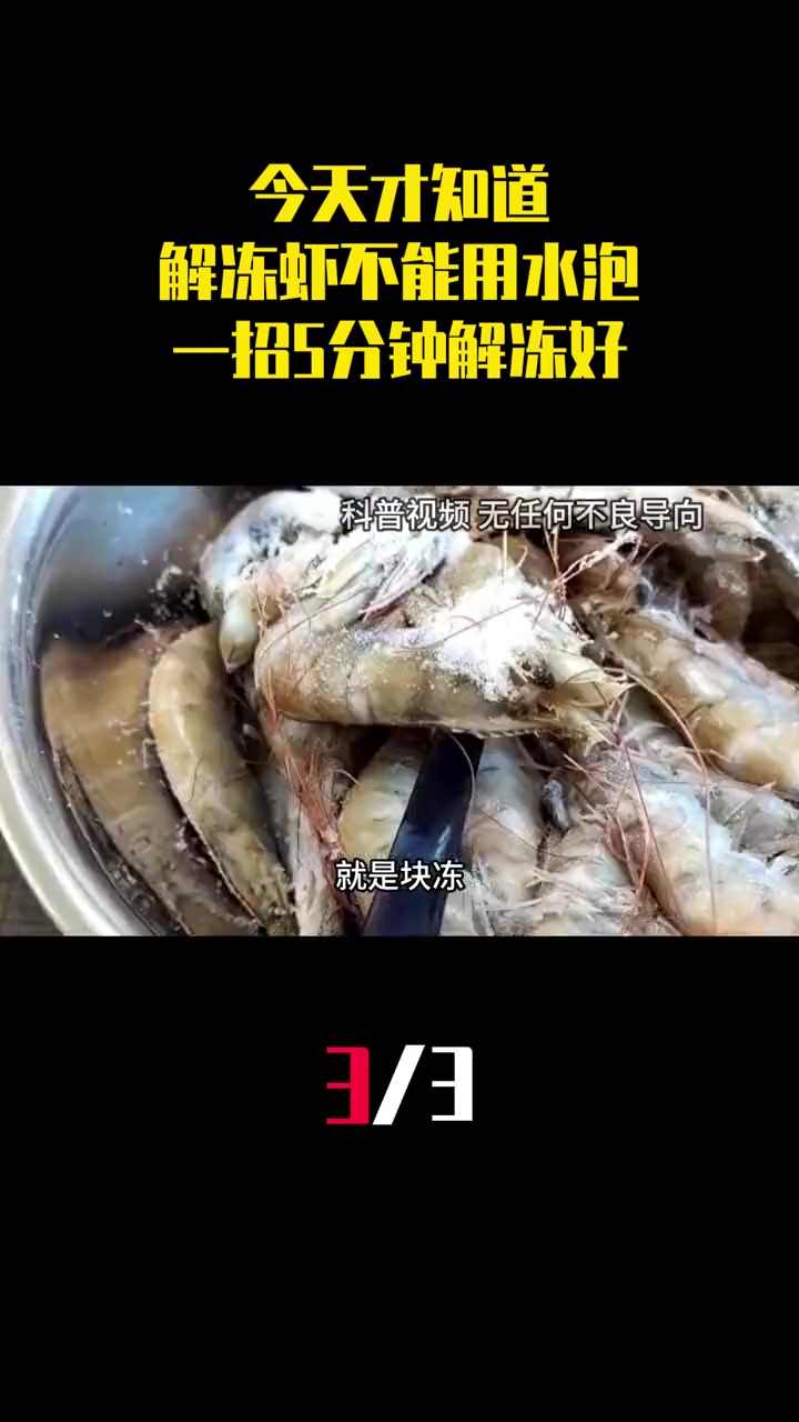 今天才知道,解冻虾一定不能用水泡,海边人一招5分钟解冻好 (