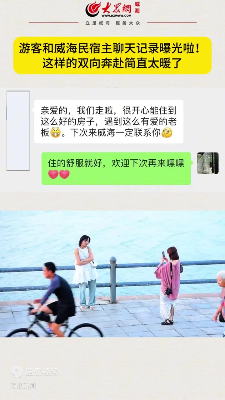 赞!游客和威海民宿主的双向奔赴