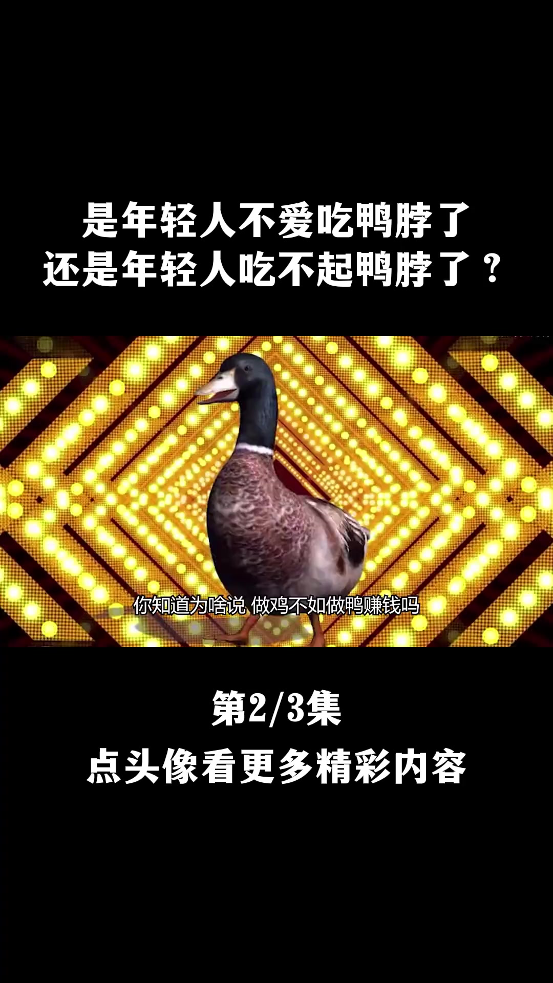 明明鸭肉比鸡肉更便宜,那鸭货为啥那么贵呢?鸭子涨价鸭店遭殃