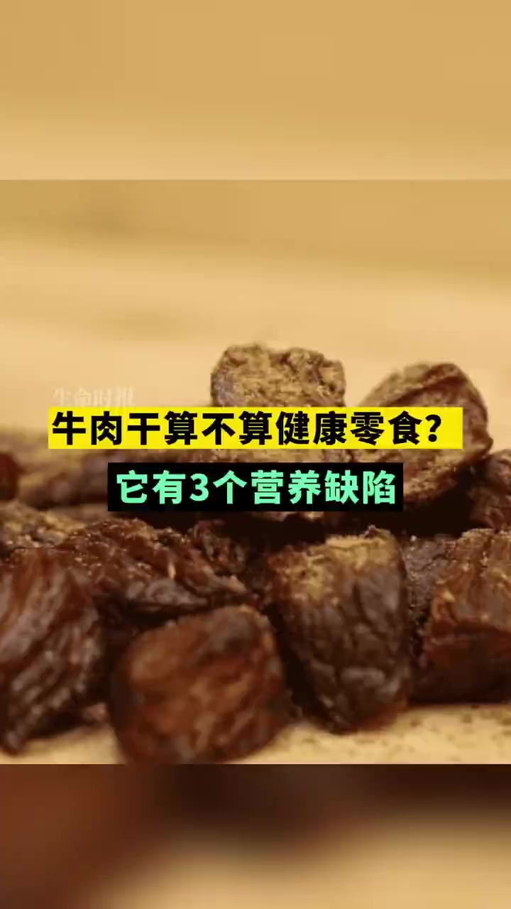 牛肉干是以新鲜牛肉或冷冻牛肉为原料,通过烹煮、调味、干燥等工艺制成的。按理说,牛肉属于高蛋