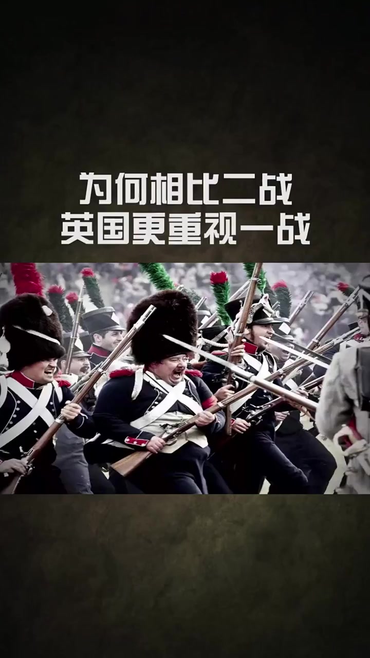 为何相比二战,英国更重视一战?