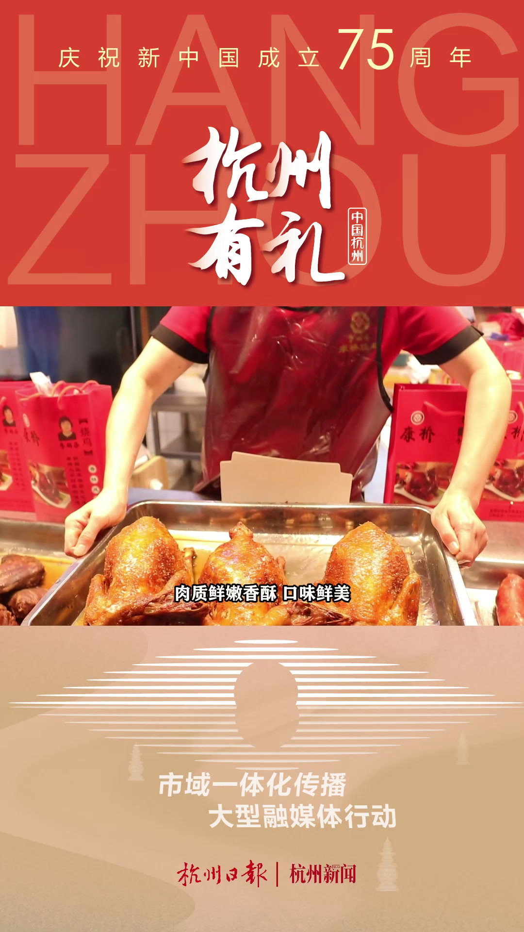 杭州有礼|一只康桥烧鸡,品出运河文化新生机