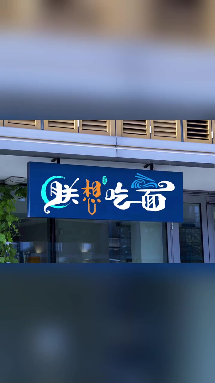 舌尖上的中国“差点”推荐的牛肉面馆,面馆门头设计,面馆招牌设计,面馆logo设计