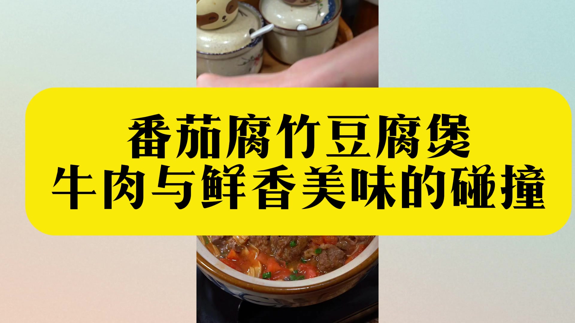 番茄腐竹豆腐煲,牛肉与鲜香美味的碰撞