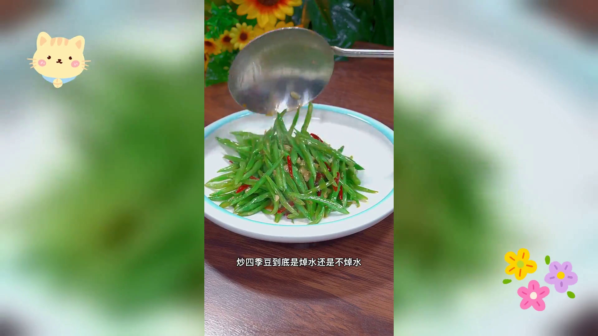 四季豆炒制秘诀: 焯水与否 如何保持碧绿不发黑