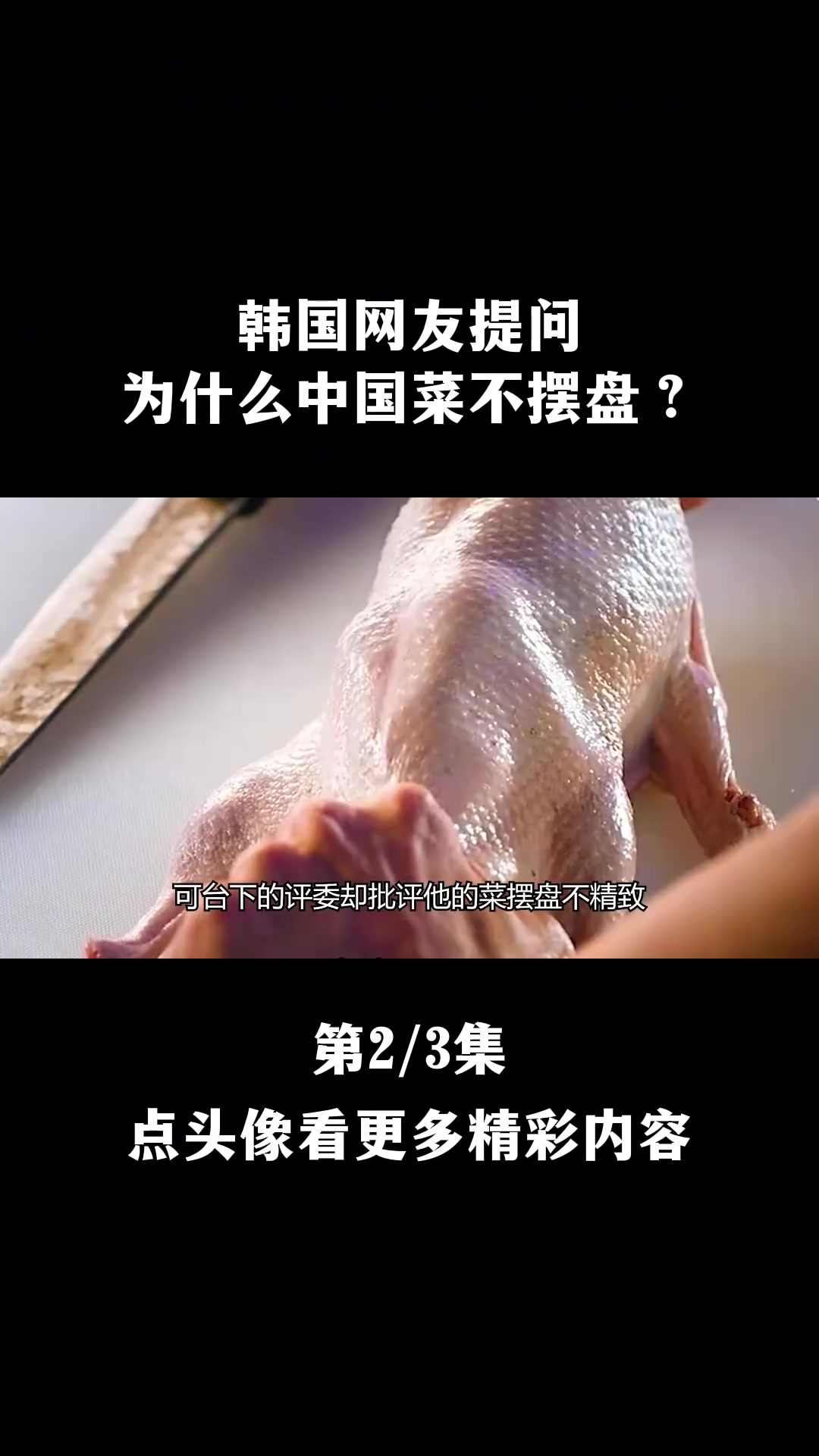 韩国网友提问:为什么中国菜不摆盘?是厨师水平不行吗?#中国菜