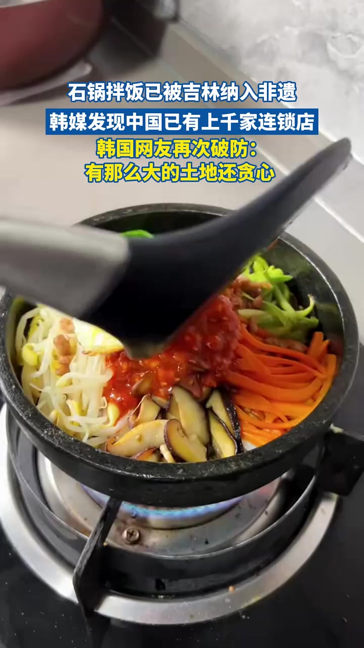 石锅拌饭已被吉林纳入非遗 韩媒发现中国已有上千家连锁店 韩国网友再次破防:有那么大的土地还
