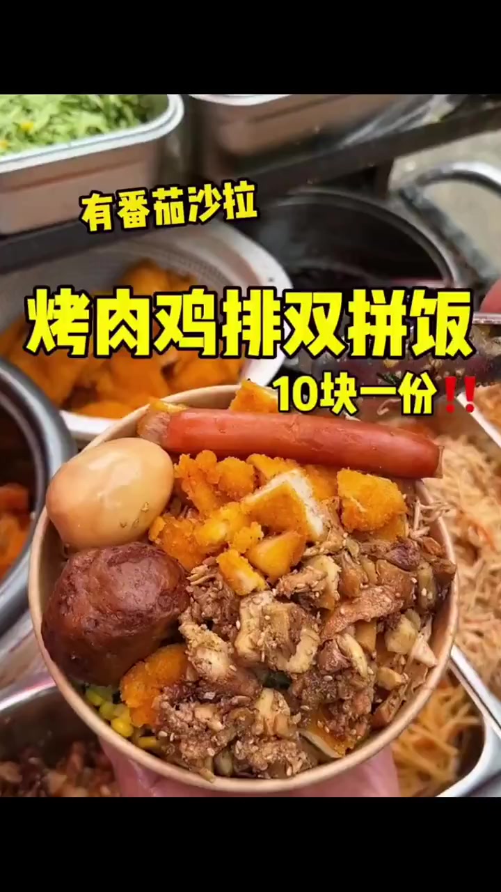 校门口的烤肉鸡排饭,10元三荤五素,又让我心动了!