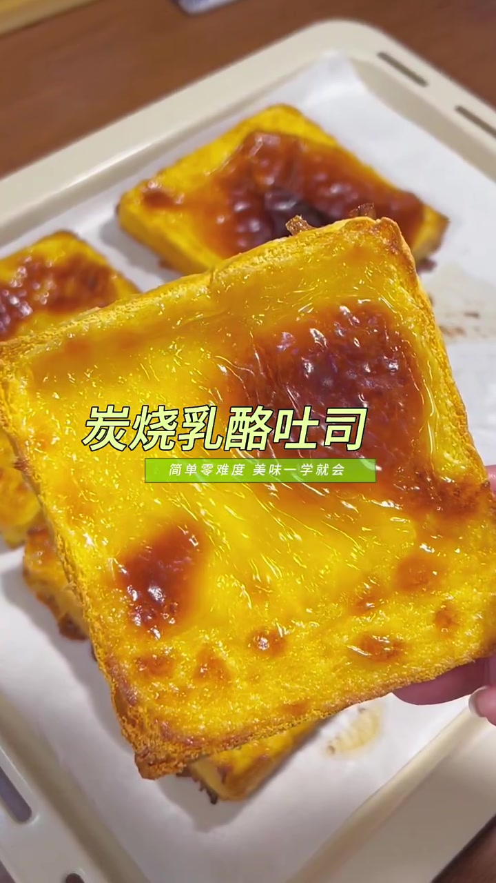 在家几块钱就能做出外面卖十几一片的炭烧乳酪吐司,简单实惠又好吃!
