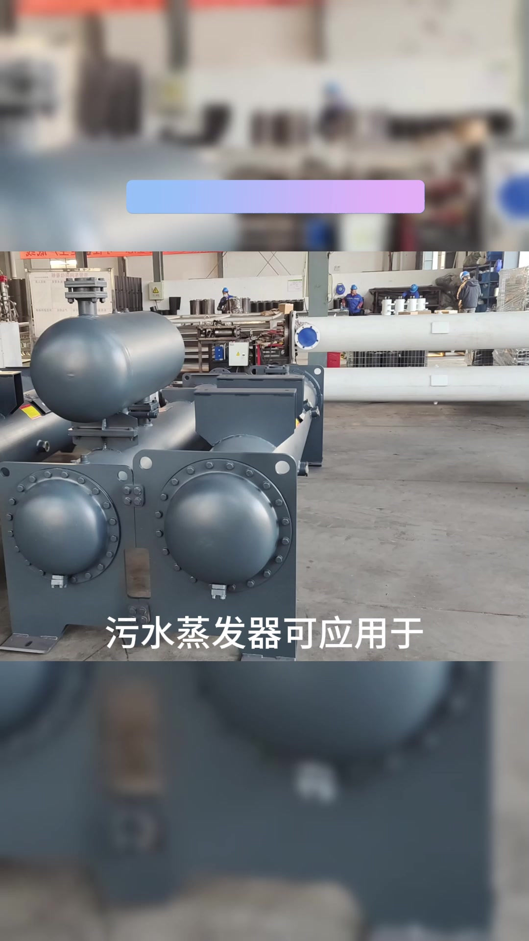 壳管式蒸发器适用范围广泛污水蒸发器回收处理设备