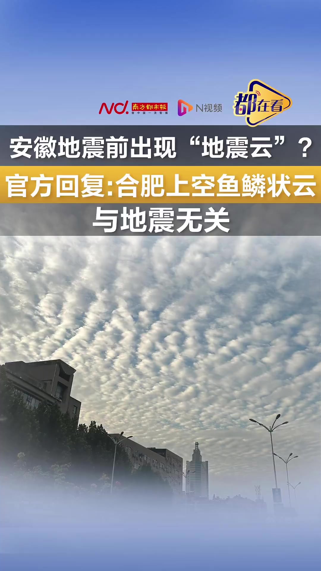 安徽地震前现“地震云”?官方称合肥上空鱼鳞状云与地震无关