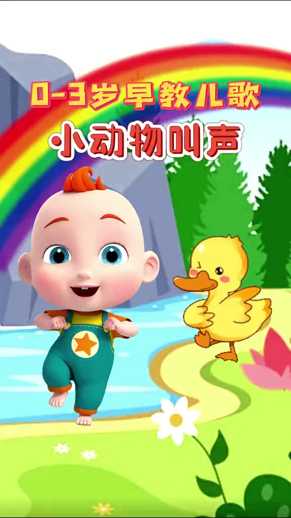 宝宝启蒙早教儿歌:小鸭子嘎嘎嘎 扁扁的小嘴巴