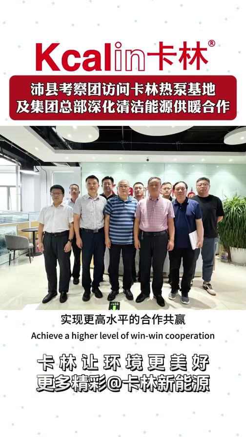 沛县考察团访问卡林热泵基地