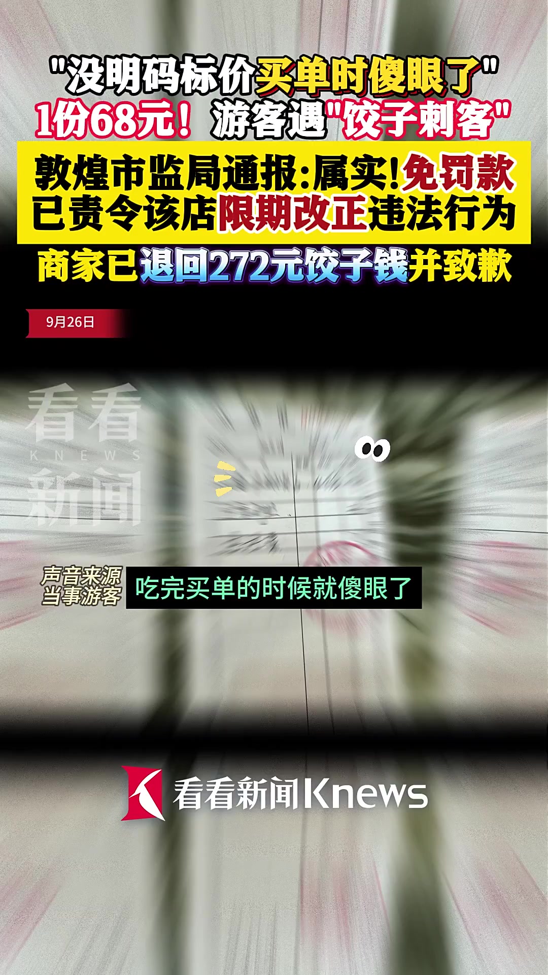 1份68元!敦煌市监局通报“游客遭遇饺子刺客”