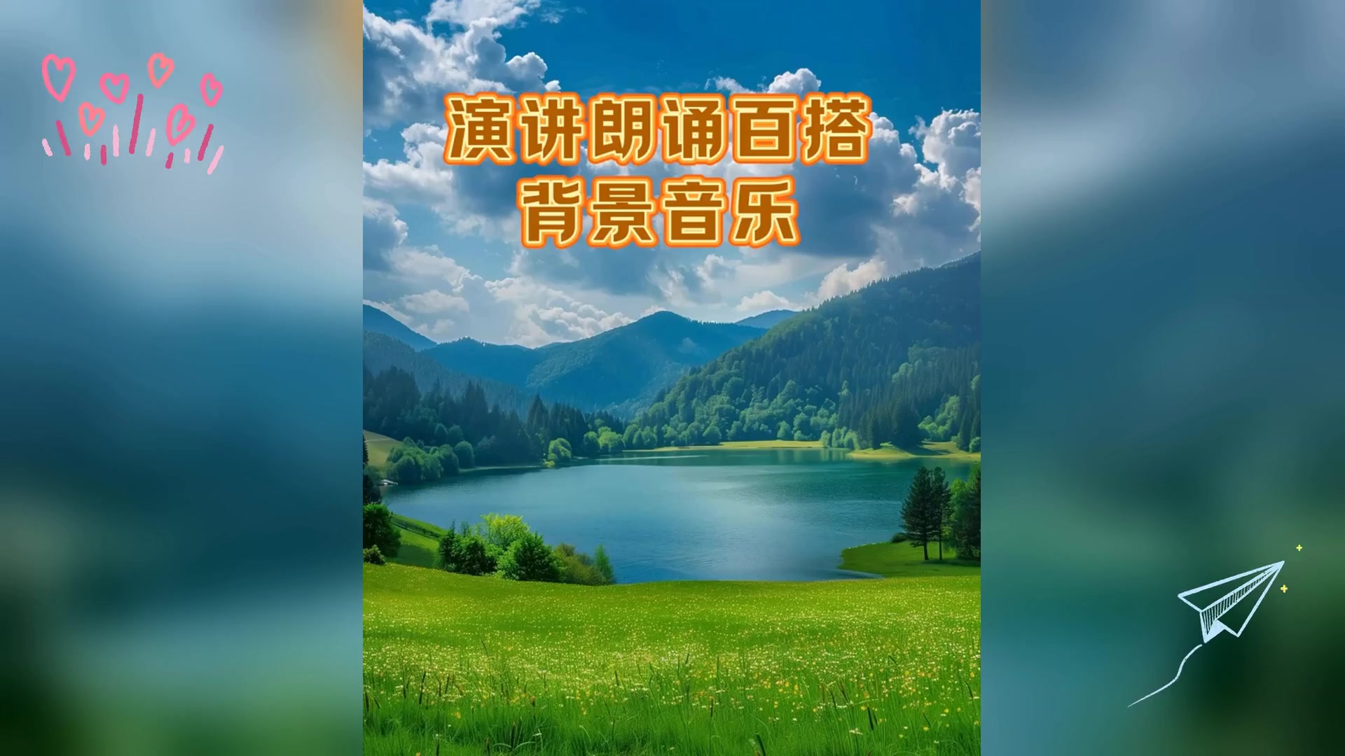 万能演讲朗诵配乐精选