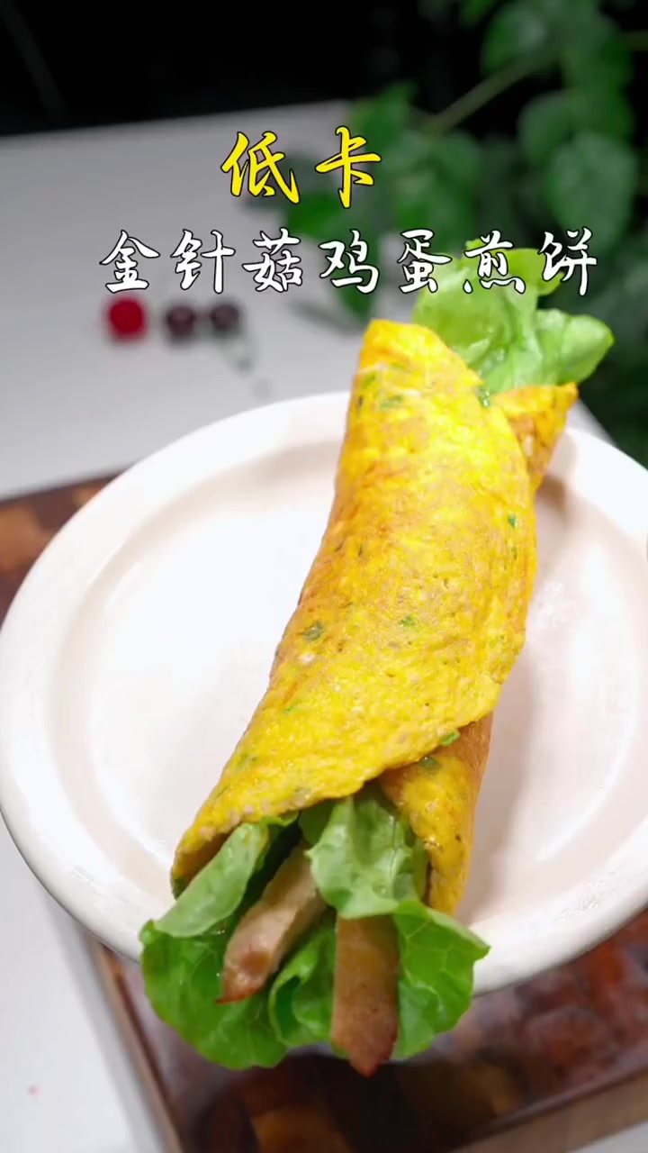 这顿几乎没啥热量的早餐金针菇鸡蛋卷饼,低卡好吃还没啥负担