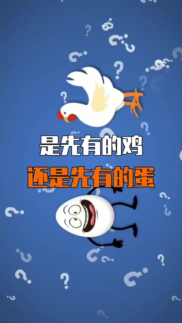 鸡和蛋