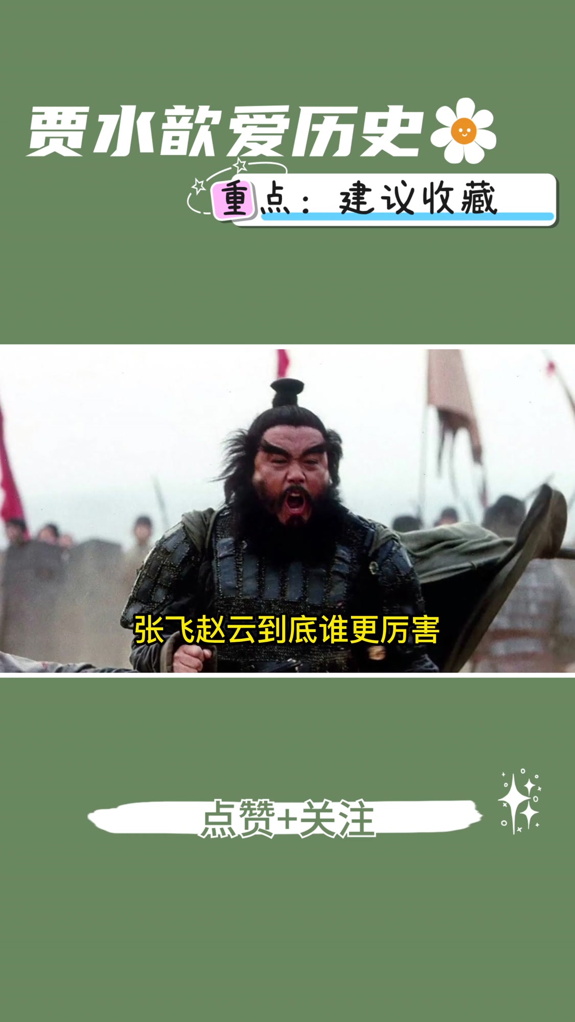 张飞赵云到底谁更厉害,马超与二人都交过手,看他的态度就知道了