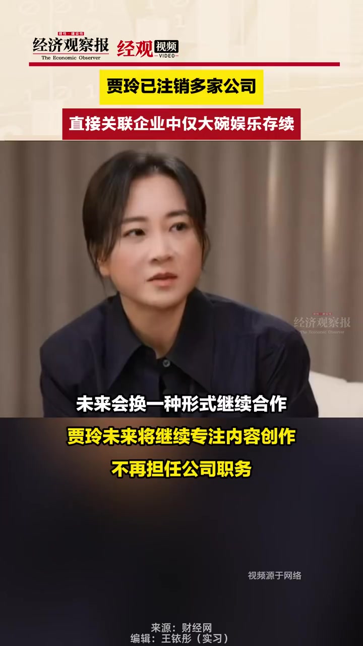 「贾玲已注销多家公司 直接关联企业中仅大碗娱乐存续」贾玲名下仅存续大碗娱乐公司近日,大碗娱