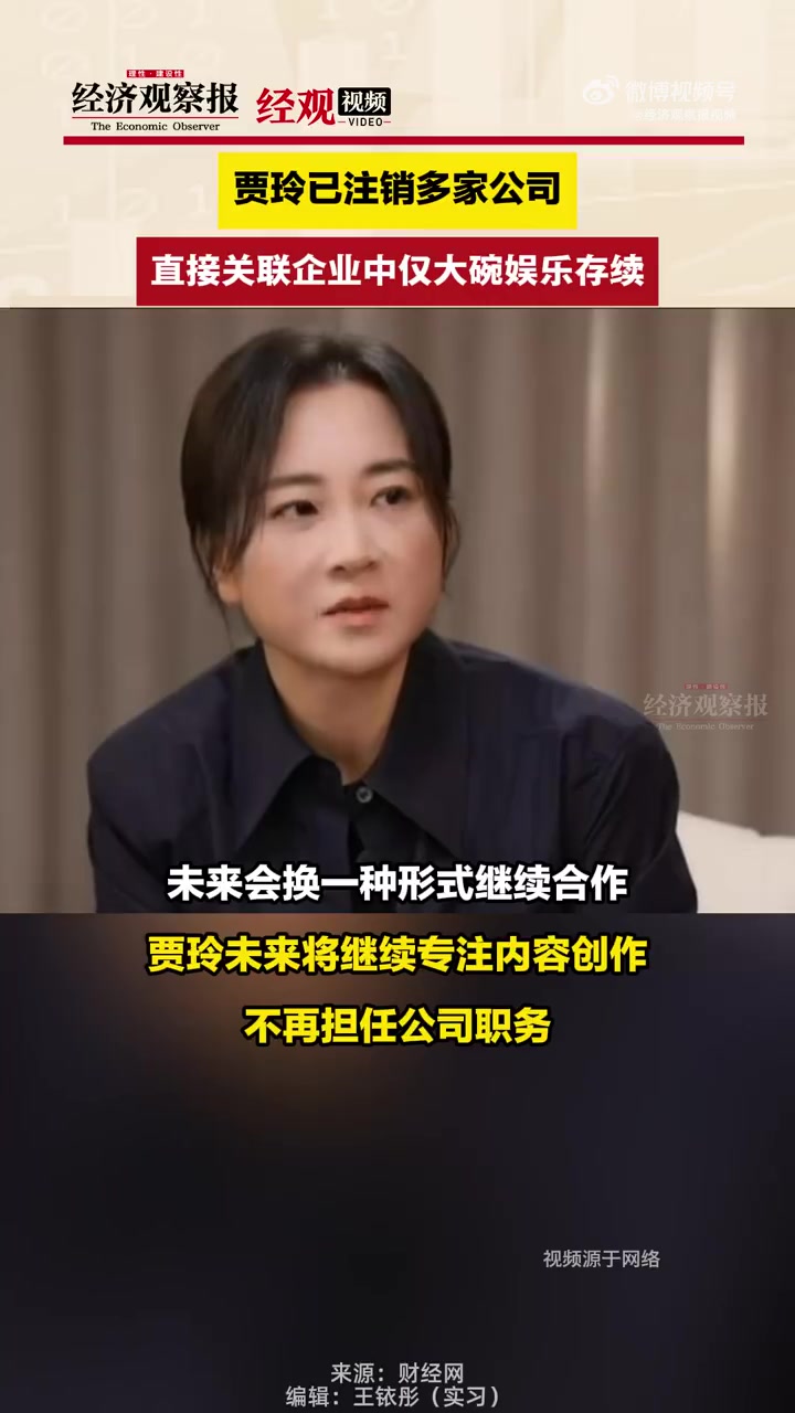 「贾玲已注销多家公司直接关联企业中仅大碗娱乐存续」贾玲名下仅存续大碗娱乐公司近日,大碗娱乐