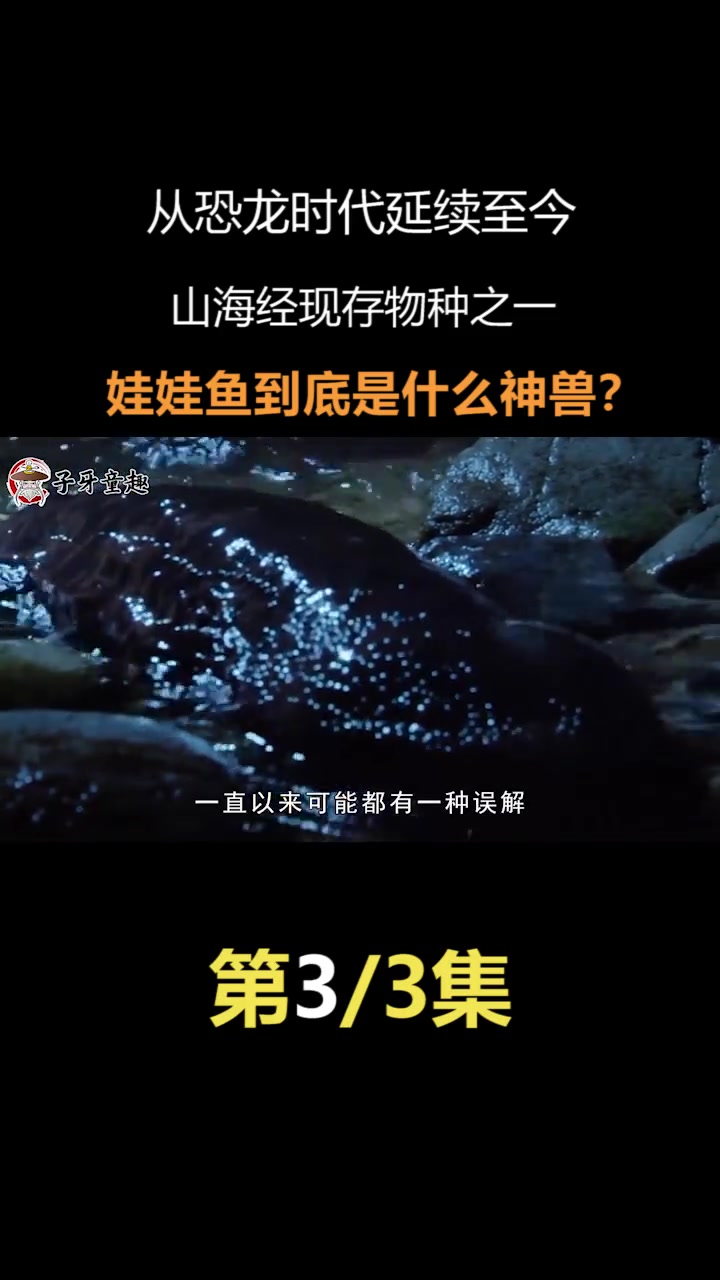 从恐龙时代延续至今,山海经现存物种之一,娃娃鱼到底是什么神兽
