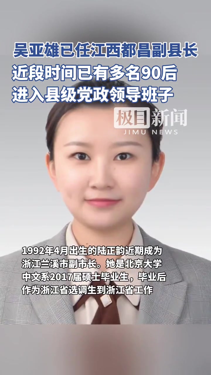 吴亚雄已任江西都昌副县长,90后陆续进入县级党政领导班子