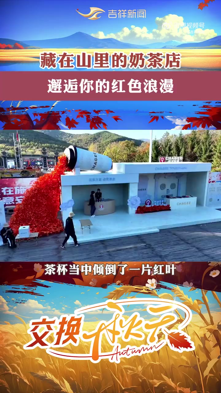 「来藏在山里的奶茶店,邂逅你的红色浪漫～」吉林和四省市交换秋天秋天就来吉林看层林尽染吧(初