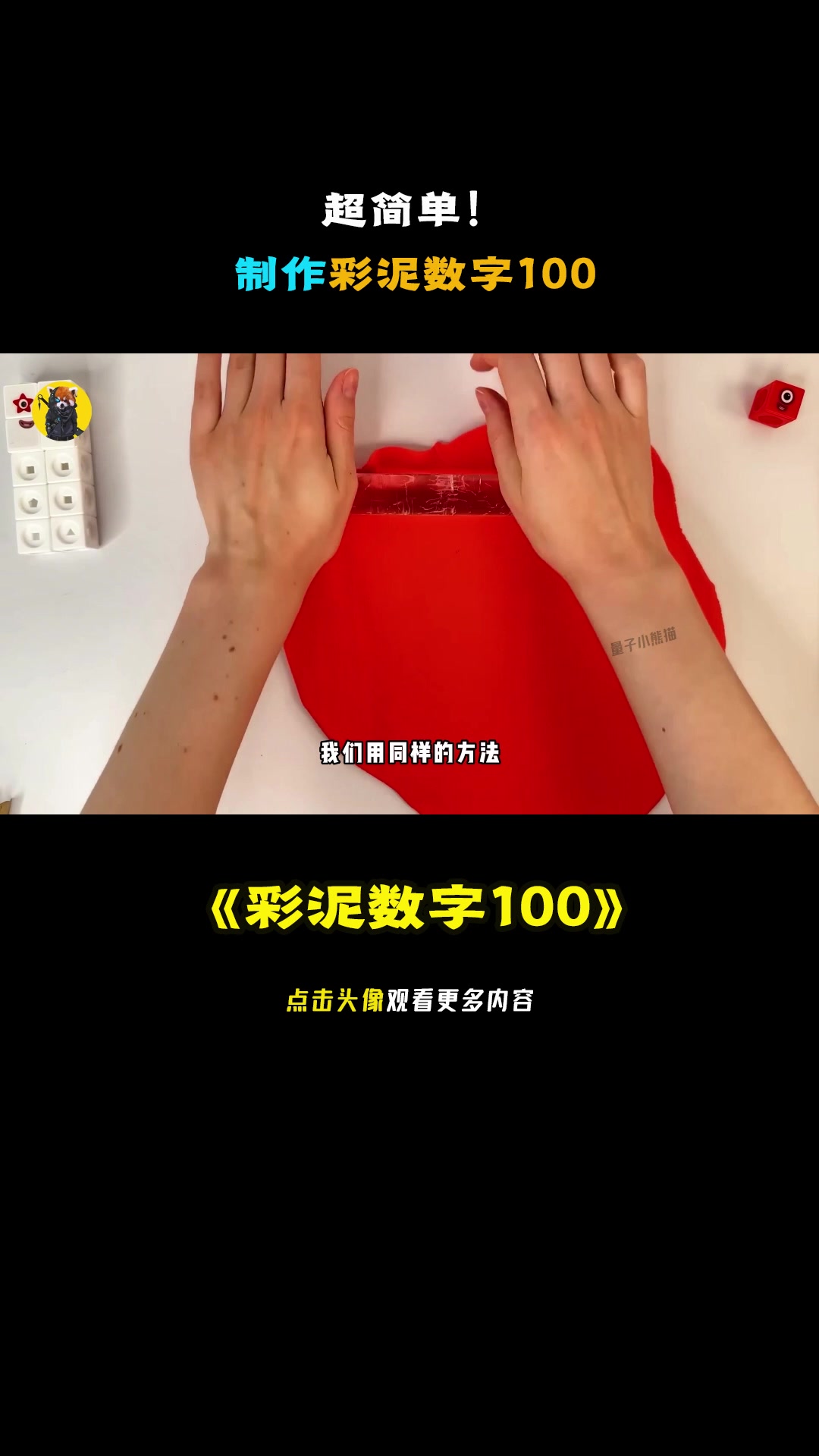 超简单!制作彩泥数字100。