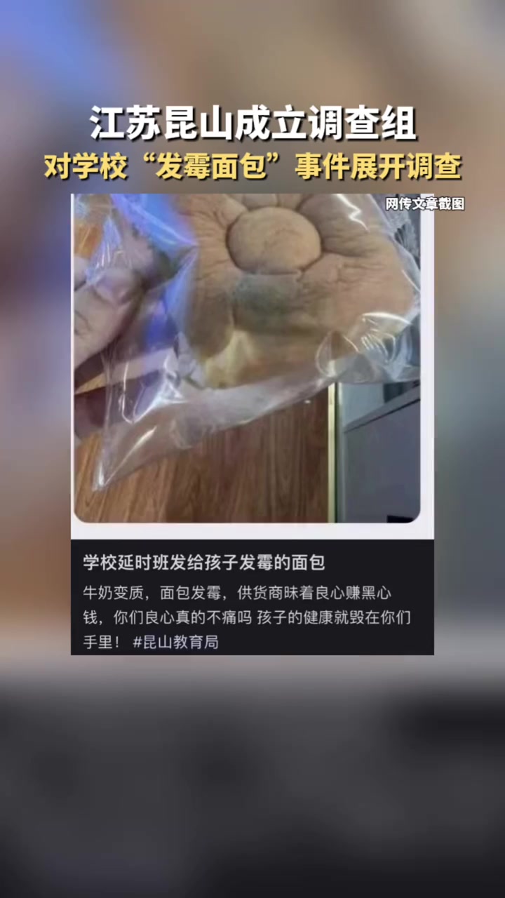 江苏昆山成立调查组对学校“发霉面包”事件展开调查
