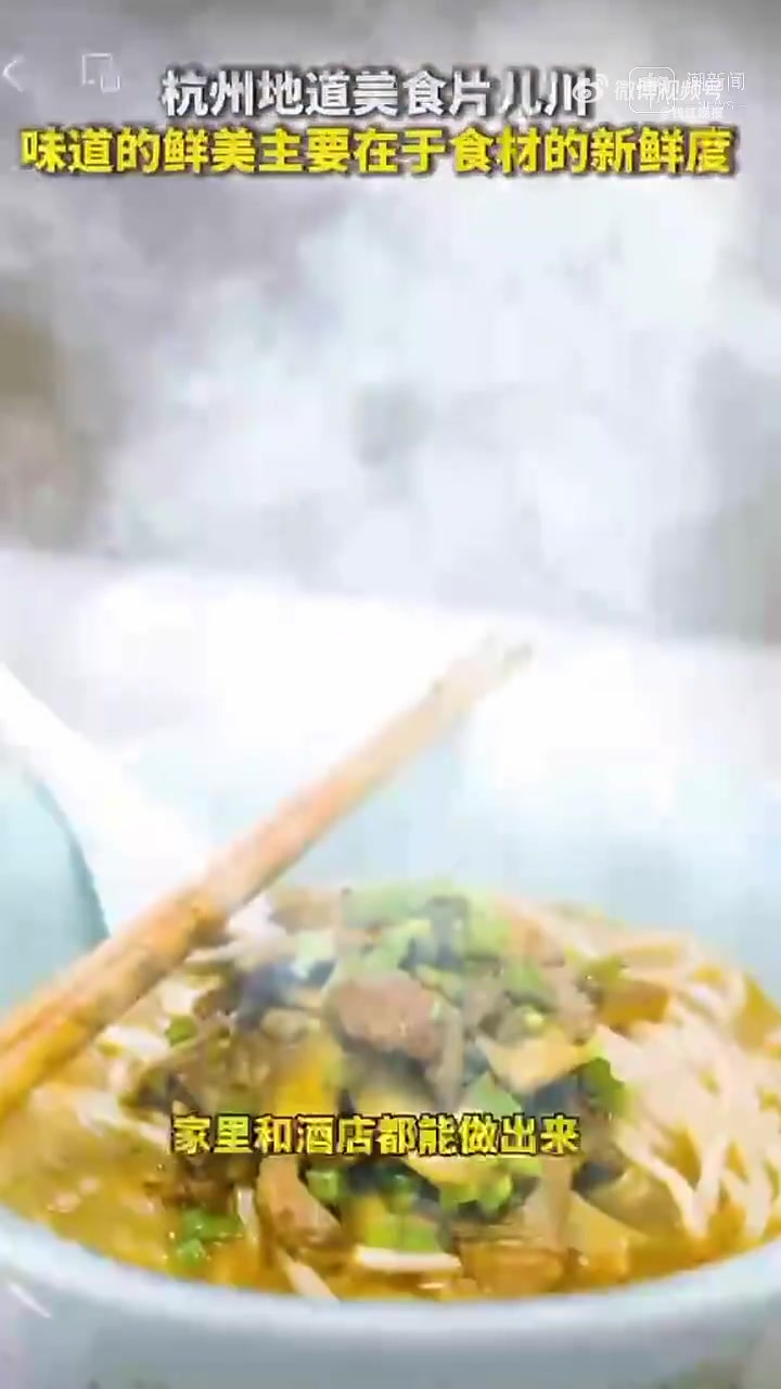 「杭州人为啥噶欢喜片儿川」雪菜、笋片、肉片,简单的三种食材与爽滑筋道的面条一结合,便诞生了