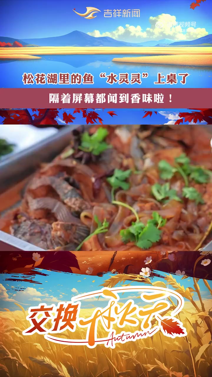 「松花湖里的鱼“水灵灵”上桌了,隔着屏幕都闻到了香味!」吉林和四省市交换秋天秋天就来吉林看