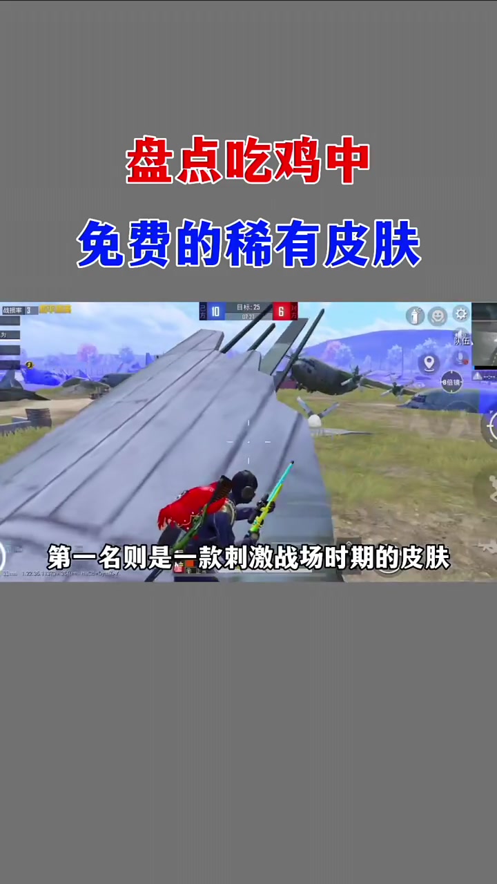盘点吃鸡中 免费的稀有皮肤!