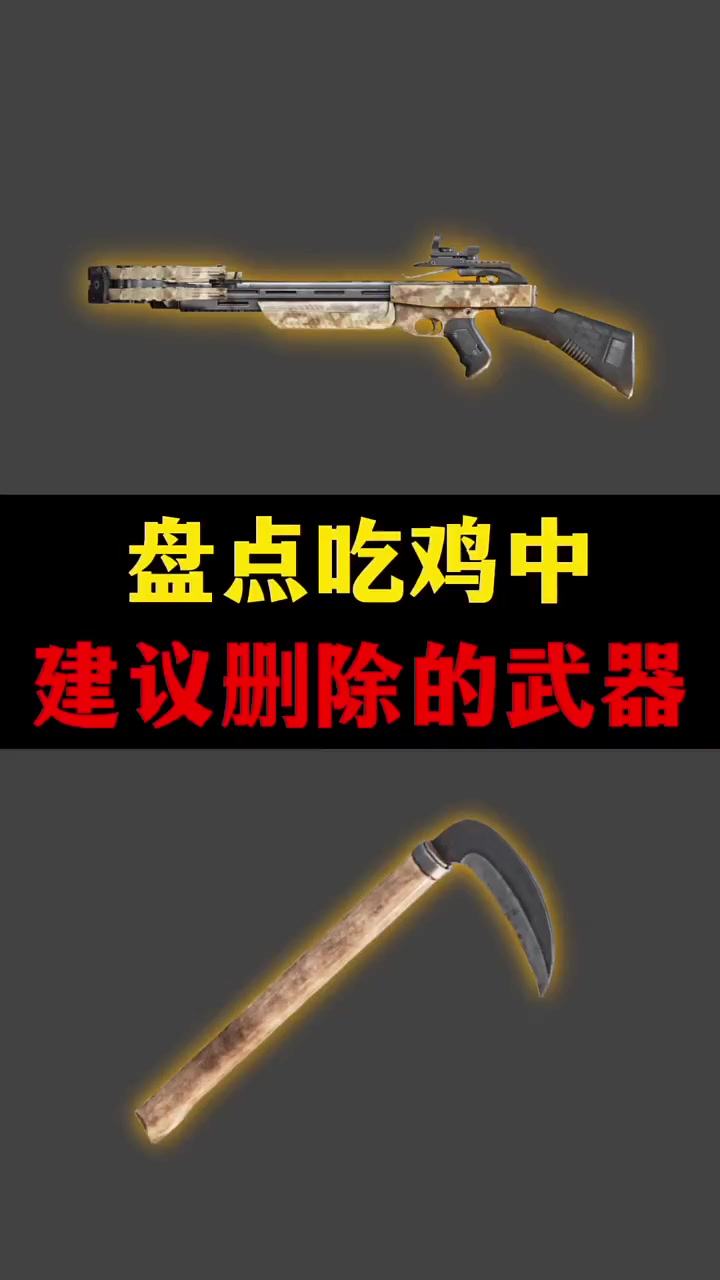 盘点吃鸡中 建议删除的武器!