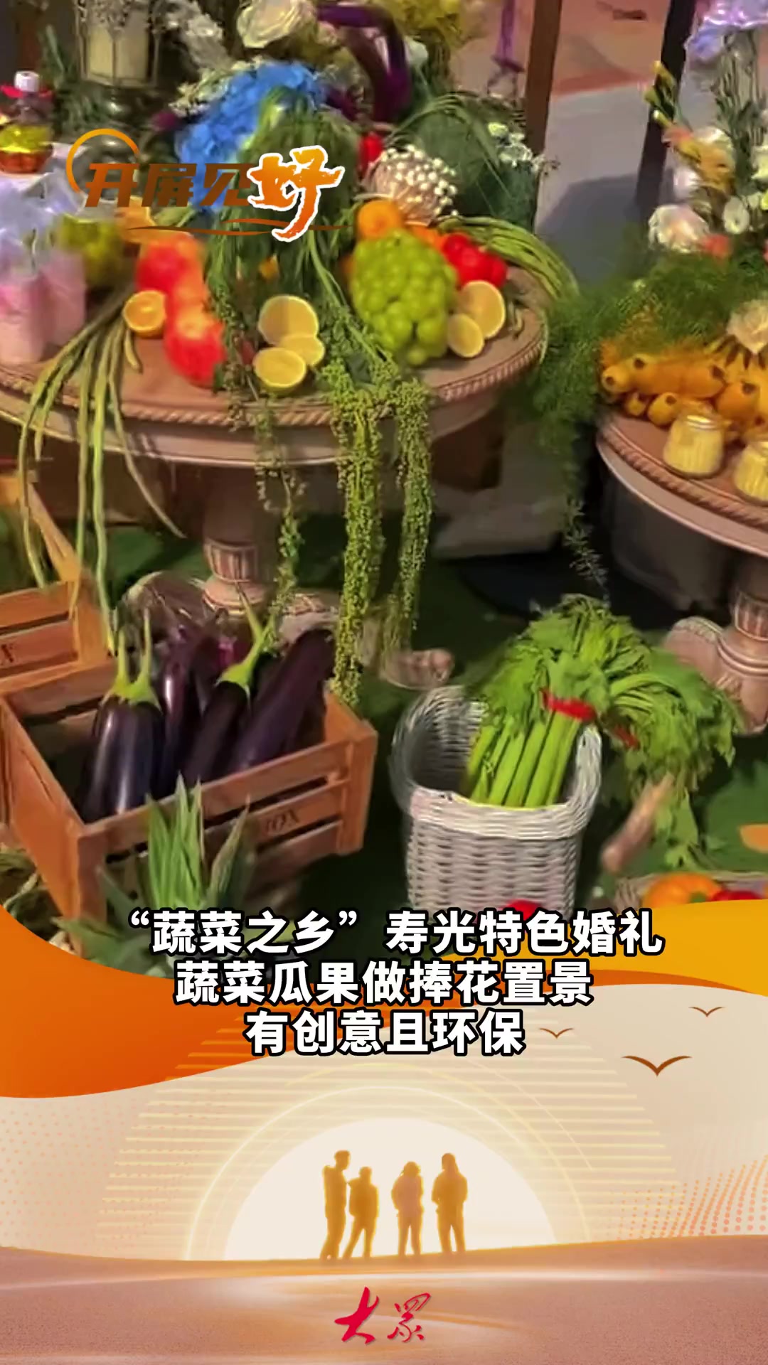 开屏见“好”|手捧花是豆橛子做的?“蔬菜之乡”上新特色婚礼