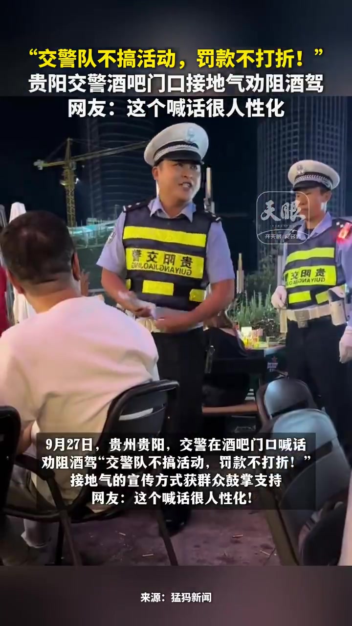 “交警队不搞活动,罚款不打折。”9月27日,贵州贵阳,交警在酒吧门口喊话劝阻酒驾,这种接地