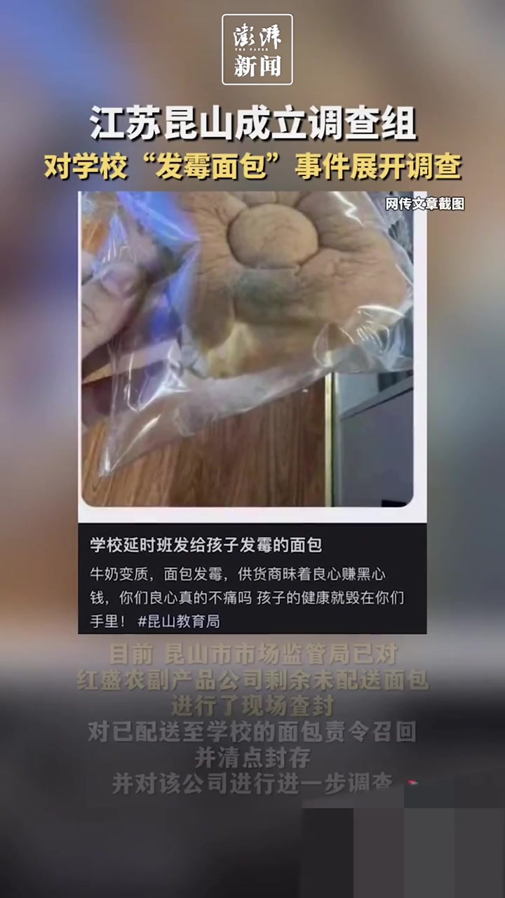 江苏昆山成立调查组对“学校发放过期发霉面包”展开调查