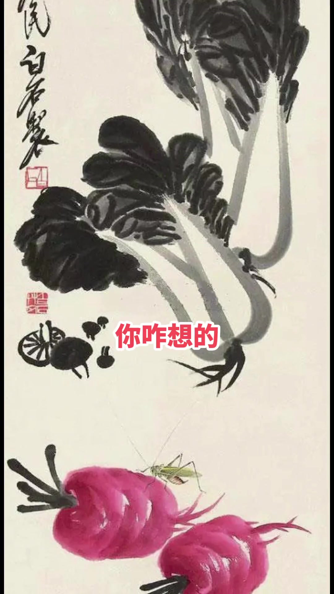 历史冷知识第13期:齐白石用画换白菜,菜贩大怒:你想得美